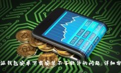 如何解决比特派钱包安卓