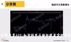全面剖析比特能量APP：如