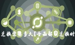 : 比特派币币兑换需要多久