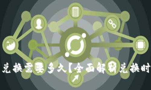 : 比特派币币兑换需要多久？全面解析兑换时间与影响因素