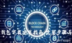 比特派最新版钱包下载安