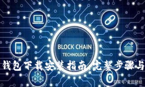 比特派最新版钱包下载安装指南：完整步骤与常见问题解答
