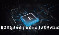 比特派钱包无法安装的解