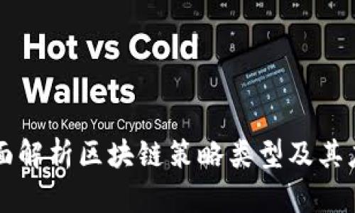 全面解析区块链策略类型及其应用