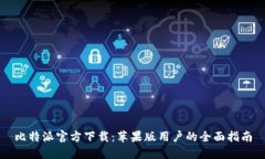 比特派官方下载：苹果版
