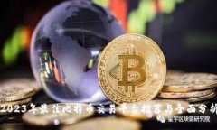 2023年最佳比特币交易平台