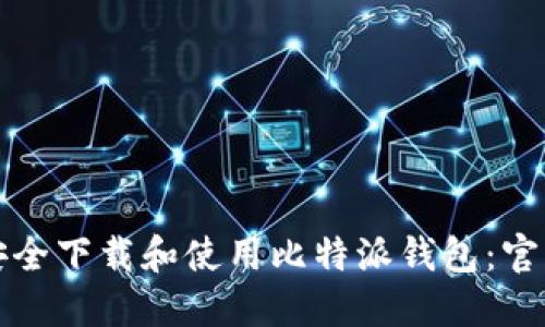 如何安全下载和使用比特派钱包：官方指南