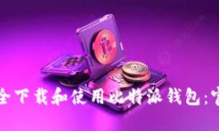如何安全下载和使用比特