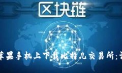 如何在苹果手机上下载比