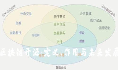 区块链开源：定义、作用与未来发展