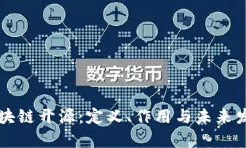 区块链开源：定义、作用与未来发展