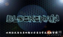 比特派无法交易的解决方