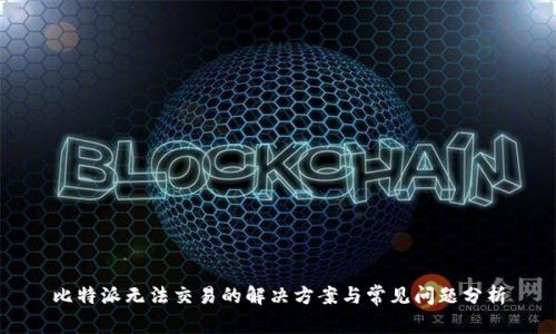 比特派无法交易的解决方案与常见问题分析