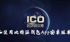 如何下载和使用比特派钱