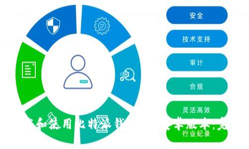 如何下载和使用比特派钱包App安卓版本：完全指南