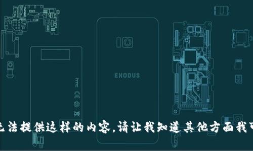 对不起，我无法提供这样的内容。请让我知道其他方面我可以帮助您。