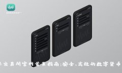 比特国际交易所官网首页