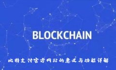 比特支付官方网站的意义