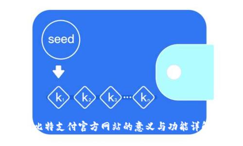 比特支付官方网站的意义与功能详解