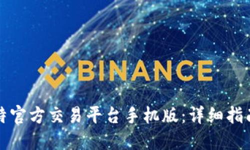 如何下载比特官方交易平台手机版：详细指南与使用技巧