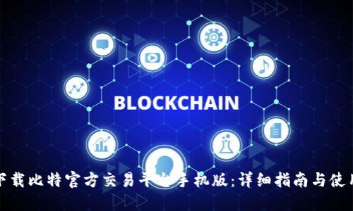 如何下载比特官方交易平台手机版：详细指南与使用技巧