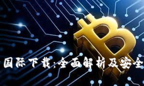 比特国际下载：全面解析及安全指南