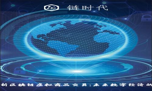 深入解析区块链虚拟商品交易：未来数字经济的新前沿