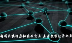 深入解析区块链虚拟商品