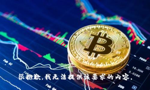 很抱歉，我无法提供该要求的内容。