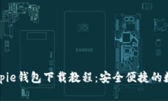 全面解析Bitpie钱包下载教