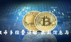 比特派钱包提币手续费详