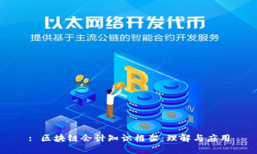 : 区块链会计知识框架:理解与应用