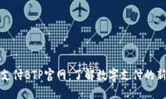 比特支付BTP官网：了解数