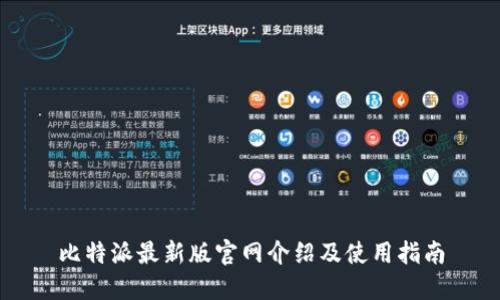 比特派最新版官网介绍及使用指南