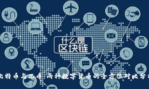 比特币与兀币：两种数字货币的全方位对比分析