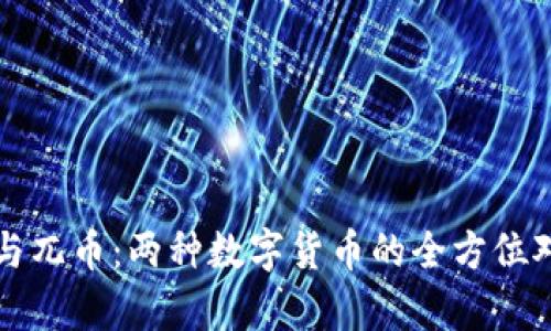比特币与兀币：两种数字货币的全方位对比分析