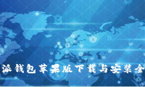 比特派钱包苹果版下载与安装全攻略