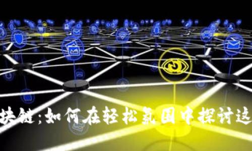 在酒吧讲区块链：如何在轻松氛围中探讨这一技术革命