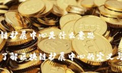区块链扩展中心是什么意