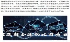 比特网站平台：如何选择合适的比特币交易平台