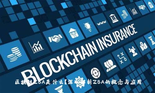 区块链ZBA是什么？深入解析ZBA的概念与应用
