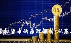 区块链虚拟货币的原理解析：从基础到应用