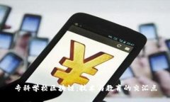 专科学校区块链：技术与教育的交汇点