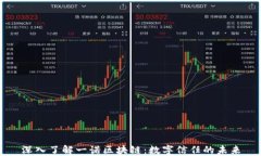 深入了解一诺区块链：数字信任的未来