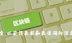 抱歉，我无法提供特定网