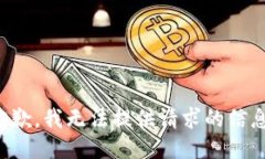 抱歉，我无法提供请求的信息。