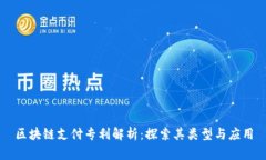 区块链支付专利解析：探索其类型与应用