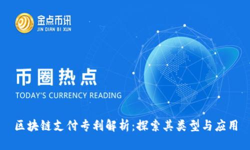区块链支付专利解析：探索其类型与应用