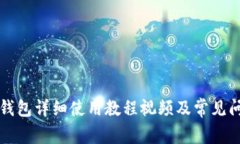 比特派钱包详细使用教程
