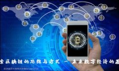 探索区块链的思维与方式 - 未来数字经济的基础